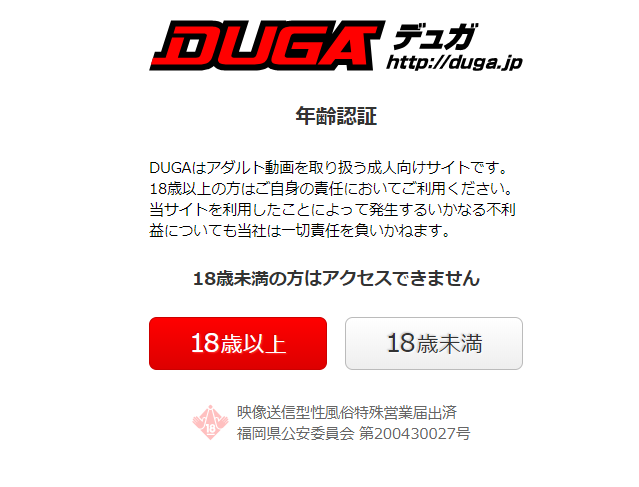 DUGAの年齢認証画面(18歳以上はOK)