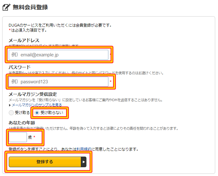 DUGAの無料会員登録の入力箇所